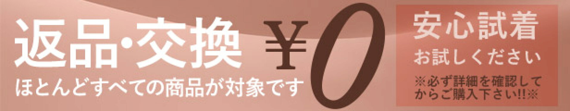 返品交換無料キャンペーン