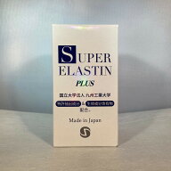 スーパーエラスチン プラス 90カプセル