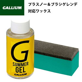 22-23 GALLIUM ガリウム サマーゲレンデ用 GALLIUM SUMMER GEL(50ml) SW2236 プラスノー＆ブラシゲレンデ対応ワックス ガリウム サマージェル#