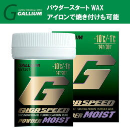 23-24 GALLIUM ガリウム GIGA SPEED POWDER MOIST(30g) GS1205 -10から-1度 ギガスピードパウダーモイスト ワックス ガリウム スキー スノーボード メンテナンス#
