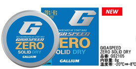 23-24 GALLIUM ガリウムGIGA SPEED ZERO SOLID DRY(8g) GS2105 NF ノーフッ素 ギガスピード ゼロ ソリッド ドライ 固形ワックス ガリウム スキー スノーボード メンテナンス