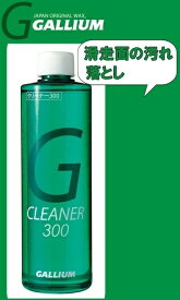 23-24 GALLIUM ガリウムクリーナー300(300ml) SX0006 滑走面の汚れ落とし スキー スノーボード メンテナンス#