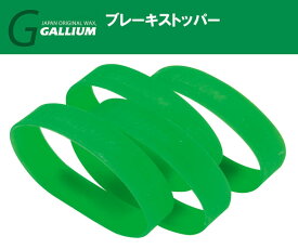 23-24 GALLIUM ガリウム ブレーキストッパー(アルペン用・4本入) TU0179 ビンディングの流れ止めを固定 ガリウム スキー スノーボード メンテナンス