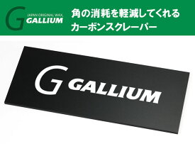 23-24 GALLIUM ガリウム カーボンスクレーパー TU0206 ワックススクレーピング ガリウム スキー スノーボード メンテナンス