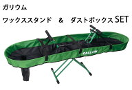 26-27 ガリウム GALLIUM ワックススタンド & ダストコンテナ SET SP3126 SP3127 部屋が汚れるのはもう終…