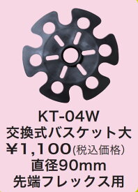 23-24 KIZAKI キザキ 交換式バスケット大 KT-04W 直径90mm 先端フレックス用 スキー ストック ポール リング 左右1セット