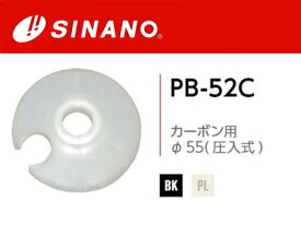23-24 SINANO シナノ PB-52C スキーポールバスケット 2個1組 φ55 圧入式 カーボンストック用SINANO ストックパーツ#