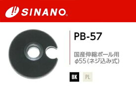 23-24 SINANO シナノ PB-57 スキーポールバスケット 2個1組 φ55 ネジ込み式 SINANO ストックパーツ#