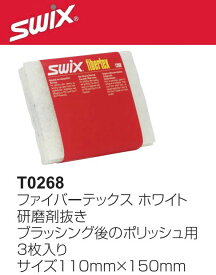23-24 SWIX スウィックス ファイバーテックス研磨剤抜きT0268 3枚入り ブラッシング後に使用 スキー スノーボード メンテナンス