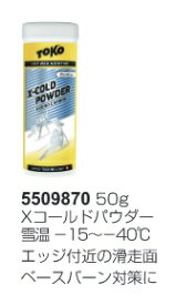 23-24 TOKO トコ Xコールドパウダー X-Cold Powder 60g 5509870 エッジきわの滑走面ベースバーン対策にスキー スノーボード メンテナンス