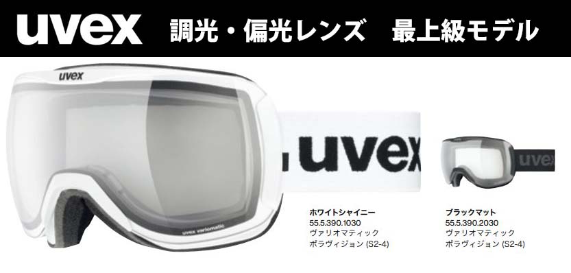 スノボー 調光 ゴーグル uvexの人気商品・通販・価格比較 - 価格.com