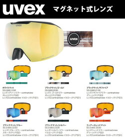特典付き 23-24 uvex ウベックス epic ATTRACT エピック アトラクト 550660 マグネット式レンズ交換 ゴーグル スキー スノーボード レンズ2枚付き 眼鏡使用可能