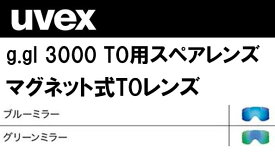 23-24 uvex ウベックス スペアレンズ g.gl3000 TO スキー スノーボード 替えレンズ UVEX ゴーグル TOレンズ#