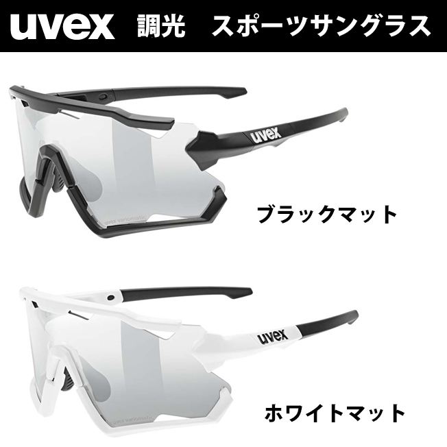 uvex サングラス 調光の人気商品・通販・価格比較 - 価格.com