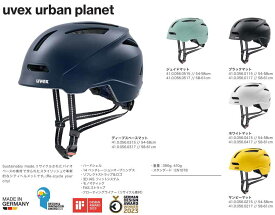 24年 uvex ウベックス uvex urban planet アーバン プラネット 自転車 ヘルメット 通学 通勤 大人 高校生 中学生 街乗り