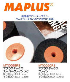 23-24 MAPLUS マプラス マプラステックス スーパーファインXC マプラステックス ファイン 幅10cm 直径11cm ローターブラシ ケバ取り