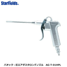 パオック：高圧エアダスタロングノズル　AG-T-01HPL　【代引き不可商品】