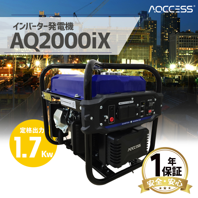 楽天市場】発電機 インバーター AQ2000iX 1.7kw アクセス AQCCESS