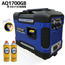 カセットボンベ 発電機 インバーター AQ1700GB 1.5kVA 1.5kw アクセス AQCCESS カセットガス 家庭用発電機 ガスインバータ発電機 災害 防災 停電 非常用 【アクセス正規販売店】