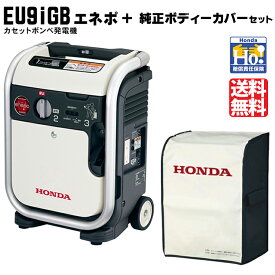 【4/1-4/30確率1/2!最大100%ポイントバック☆要エントリー】ホンダ 発電機 ガスパワー エネポ enepo EU9IGB-JNT ＋ 純正ボディカバーセット（11649） メーカー保証付 （カセットボンベ別売）