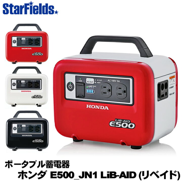 楽天市場 ポータブル蓄電機 ホンダ 500w ポータブル電源 E500 Jn1 Lib Aid リベイド アクセサリーソケット充電器付 正弦波インバーター 家庭用 Honda 発電機並列可 スターフィールズ