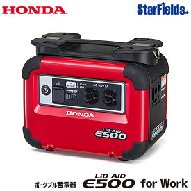 ポータブル電源 ホンダ 業務用発電機 ポータブル電源 E500 JNW LiB-AID for Work (リベイドフォーワーク) HONDA 蓄電機 正弦波インバーター 発電機並列可