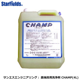 サンエスエンジニアリング：農機具用洗浄剤 CHAMP4L 【代引き不可】