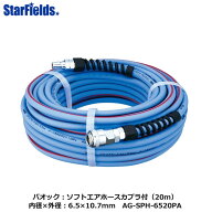 パオック：ソフトエアホースカプラ付（20m）　内径×外径：6.5×10.7mm　AG-SPH-6520PA 【代引き不可商品】