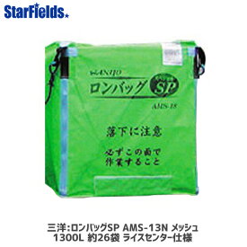 三洋 ロンバッグSP AMS-13N メッシュ 1300L 約26袋 ライスセンター仕様 グレン袋 ロンバック 【法人のみ購入可・代引不可】