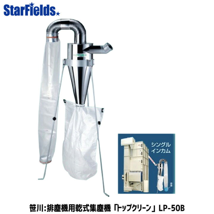 楽天市場】笹川農機：排塵機用乾式集塵機 トップクリーン LP-50B 