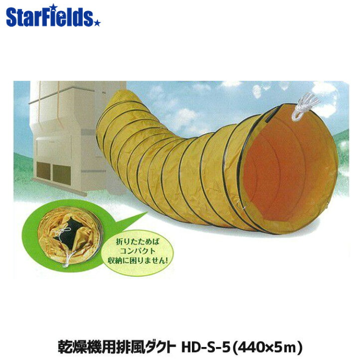 乾燥機用 排風ダクト HD-S-5 (Φ440mm×5m) 【メーカー直送・代引不可】 スターフィールズ