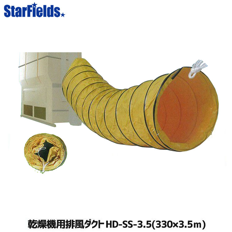 乾燥機用 売買 排風ダクト オリジナル 集塵機 ダクト 代引不可 HD-SS-3.5 メーカー直送 Φ330mm×3.5m