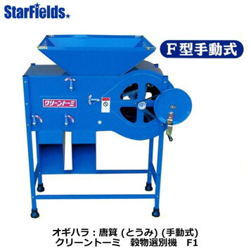 オギハラ工業 穀物選別機 クリーントーミ 手動式 F1楽天市場】オギハラ 