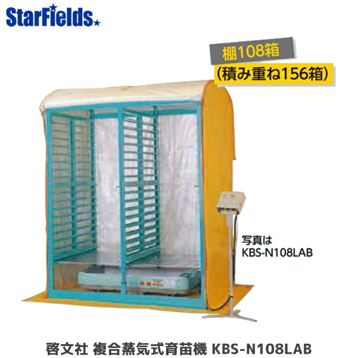 楽天市場】育苗 KEIBUN：複合蒸気式育苗器（棚108箱/積重ね156箱） KBS 