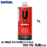 【6/1-30確率1/2!最大100%ポイントバック☆要エントリー】ホンダ 4サイクル エンジンオイル ウルトラU PL…