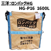 楽天市場】三洋 ロンバッグhgの通販