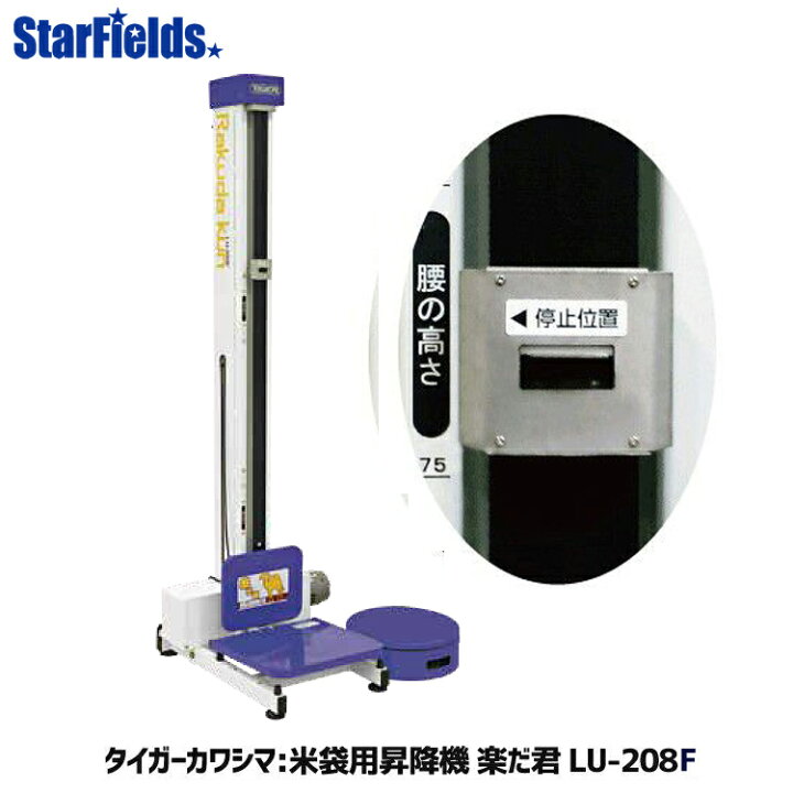 楽天市場】米袋用昇降機：タイガーカワシマ 楽だ君 LU-208F【代引き 