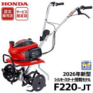 【4/1-4/30確率1/2!最大100%ポイントバック☆要エントリー】2026年 新型 ホンダ 耕うん機 こまめ F220 K2…