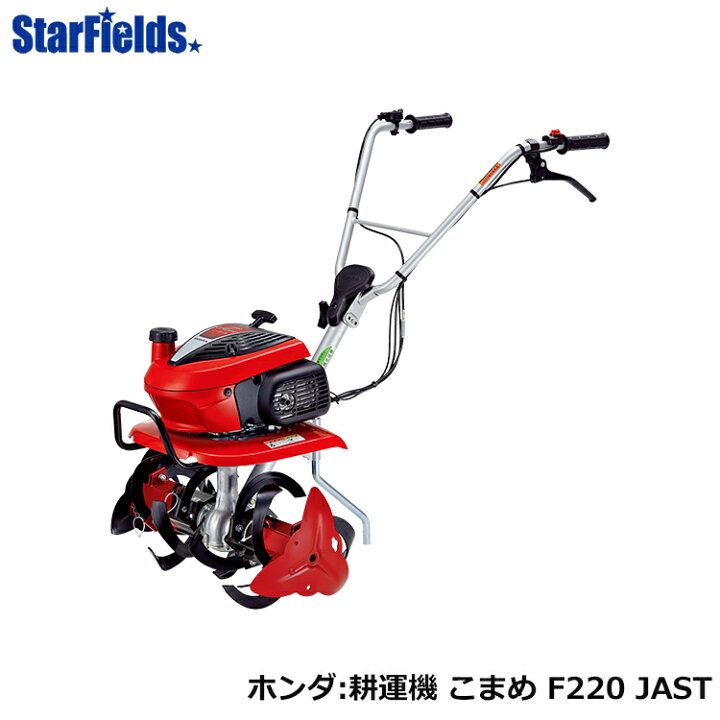 楽天市場】ホンダ 耕うん機 こまめ F220 JAST 家庭用 ミニ耕耘機 