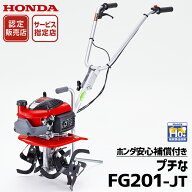 【4/1-4/30確率1/2!最大100%ポイントバック☆要エントリー】ホンダ 耕うん機 FG201 プチな HONDA ミニ耕…