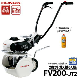 耕運機 家庭用 ホンダ カセットボンベ ピアンタ FV200 JT カセットボンベ式 HONDA 耕うん機 管理機【カセットボンベ別売】