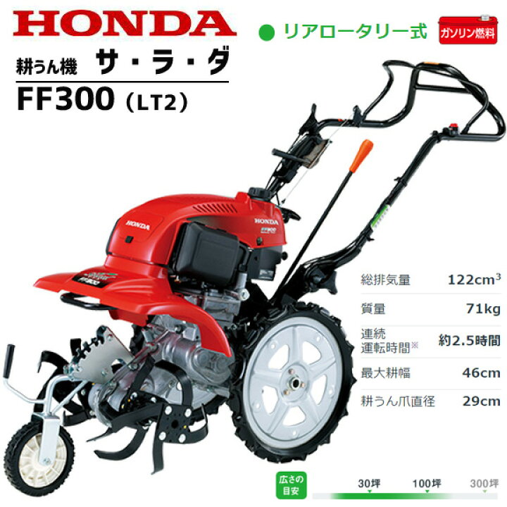 楽天市場】耕運機 ホンダ 家庭用 サラダ FF300-LT2 ミニ耕うん機 