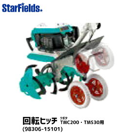 クボタ 耕運機 回転ヒッチ（TMA25） オプション アタッチメント 98306-15010 対応機種：TMC200 、TMA350 、TMA300 、TMA25