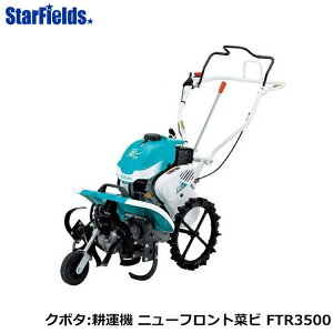 耕運機 クボタ 耕運機 FTR3500」の人気商品一覧・価格比較 - 価格.com