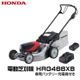 電動芝刈機 HRG466XB コードレス ホンダ 新発売 バッテリー（DP3660XA）充電器（CV3680XA） 付き