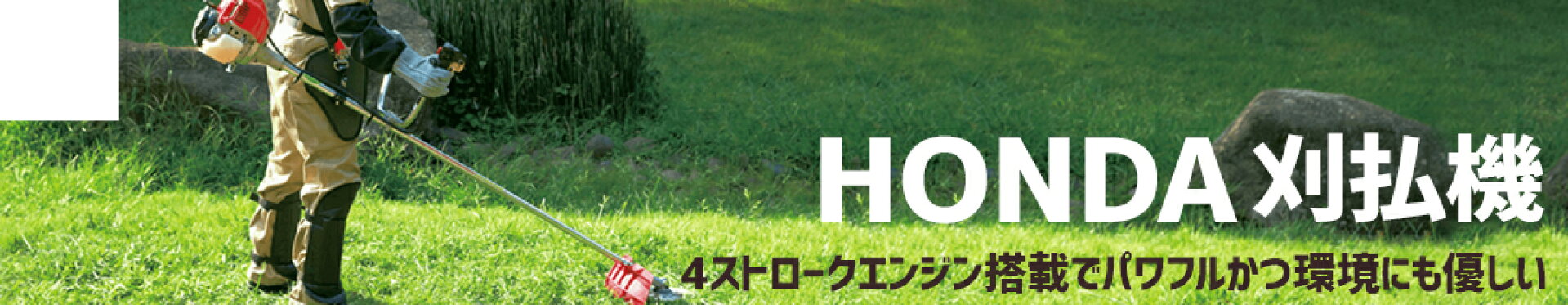 HONDA刈払機