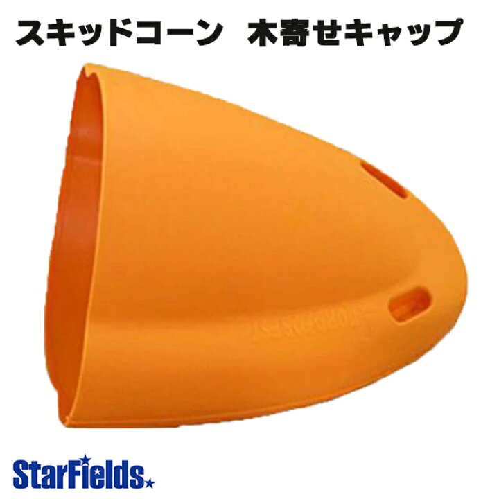 スキッドコーン(木寄せキャップ)カナダ製 揚がり