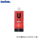 ホンダ 4サイクル エンジンオイル ウルトラU SL 10W30 1L 汎用機用 Honda 純正 発電機 除雪機 耕運機 08238-99951
