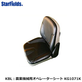 KBL 農業機械用 オペレーターシート KG1071K シート 【メーカー直送・代引不可】