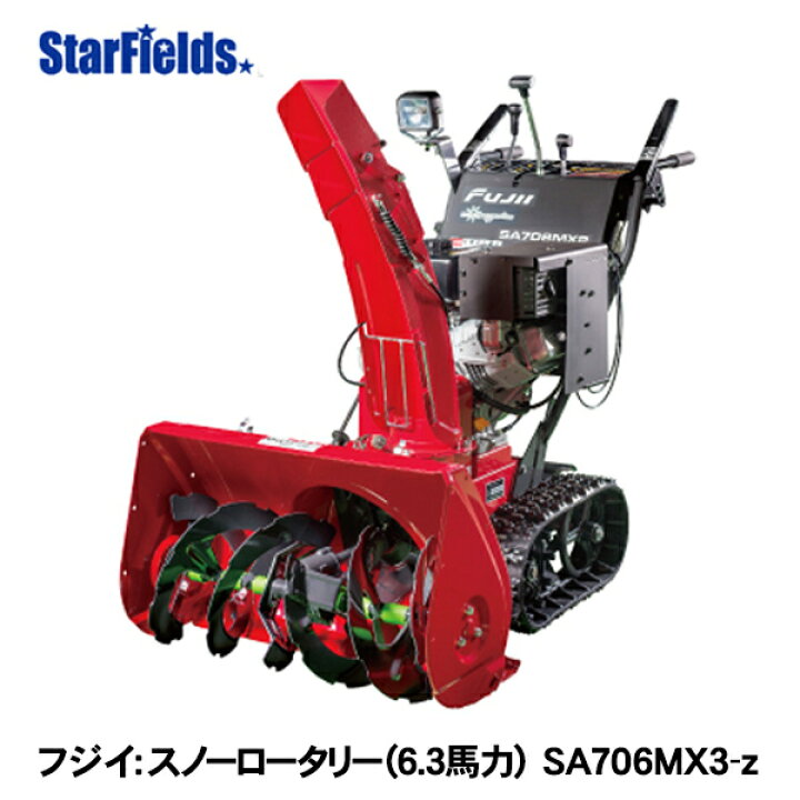 楽天市場】フジイ除雪機 スノーロータリー SA706MX3-z（ガソリン 6.3 